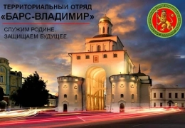 Меры поддержки резервистов подразделения «БАРС – Владимир» и членов их семей.