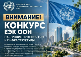 Европейской экономической комиссией ООН открыт конкурс на лучшие ГЧП-инициативы
