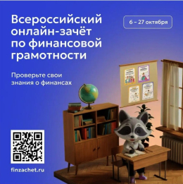 С 6 по 27 октября пройдет IX Всероссийский онлайн-зачет по  финансовой грамотности от Банка России