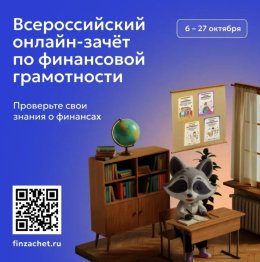 Проверь финансовую грамотность! 