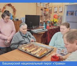 Башкирский национальный пирог «Урама». 