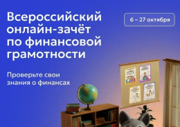 IX Всероссийский онлайн-зачет по финансовой грамотности от Банка России
