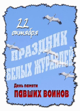 Вспоминаем о герое в Дни белых журавлей