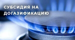 Субсидия на догазификацию