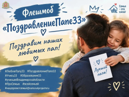 Присоединяйтесь к флешмобу «ПоздравлениеПапе33»!