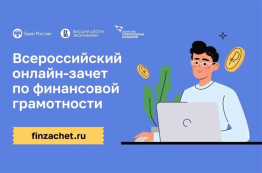 С 6 по 27 октября пройдет IX Всероссийский онлайн-зачет по  финансовой грамотности от Банка России