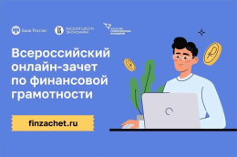 С 6 по 27 октября пройдет IX Всероссийский онлайн-зачет по  финансовой грамотности от Банка России