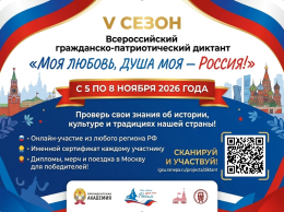 Патриотический диктант " Моя любовь, душа моя-Россия!"