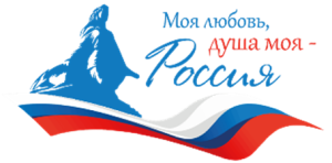 Всероссийский гражданско-патриотический диктант «Моя любовь, душа моя - Россия!»