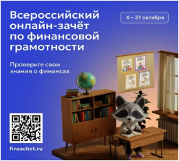 С 6 по 27 октября пройдет IX Всероссийский онлайн-зачет по финансовой грамотности от Банка России