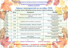 Афиша мероприятий на октябрь 2026