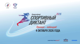 Написали спортивный диктант