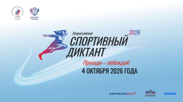 Написали спортивный диктант