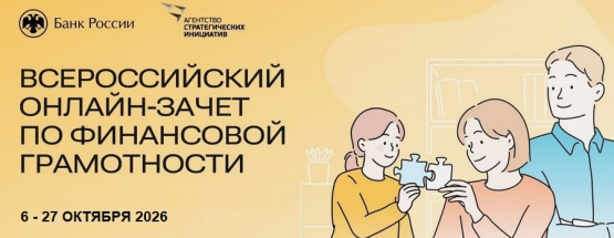 Ежегодный Всероссийский онлайн-зачет по финансовой грамотности