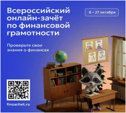 С 6 по 27 октября пройдет IX Всероссийский онлайн-зачет по финансовой грамотности от Банка России