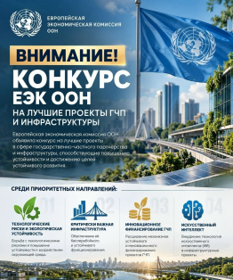 Европейской экономической комиссией ООН объявлен конкурс на лучшие проекты ГЧП и инфраструктуры, способствующие повышению устойчивости и достижению целей устойчивого развития.