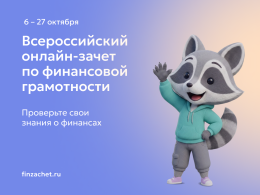 Всероссийский он-лайн зачет по финансовой грамотности
