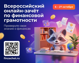 Всероссийский онлайн-зачет по финансовой грамотности 6 по 27 октября 