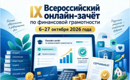 Всероссийский онлайн-зачет по финансовой грамотности от Банка России