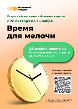 Во Владимирской области стартует Всероссийская акция  «Монетная неделя»