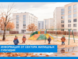 Итоги предоставления субсидий на оплату ЖКУ по городу Коврову и Ковровскому району по состоянию на 1 октября 2026 года