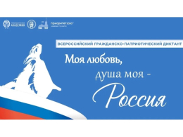 Всероссийский гражданско-патриотический диктант «Моя любовь, душа моя – Россия!"