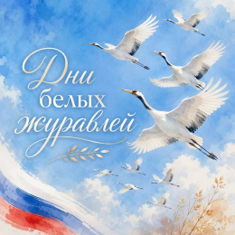 22 октября — День белых журавлей.