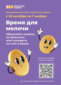 Во Владимирской области стартует Всероссийская акция «Монетная неделя»