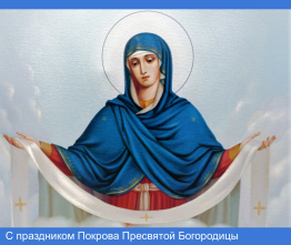 Праздник Покрова Пресвятой Богородицы