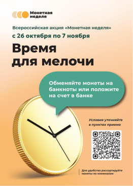 Во Владимирской области стартует Всероссийская акция  «Монетная неделя»