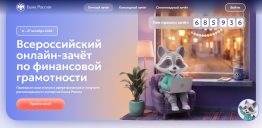 Проверьте свои знания: стартовал Всероссийский онлайн-зачет по финансовой грамотности