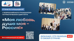 Всероссийский гражданско-патриотический диктант «Моя любовь, душа моя — Россия!»