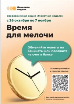 ВСЕРОССИЙСКАЯ АКЦИЯ "МОНЕТНАЯ НЕДЕЛЯ"