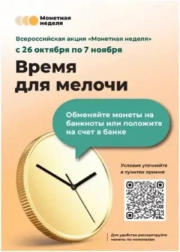 С 26 октября по 07 ноября во Владимирской области пройдёт Всероссийская акция «Монетная неделя»
