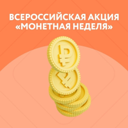 Всероссийская акция «Монетная неделя»