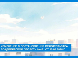 Изменения в постановлении Правительства Владимирской области № 491 от 19.08.2026 г. 