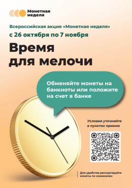 Монетная неделя