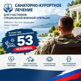 Санаторно-курортное лечение участников СВО