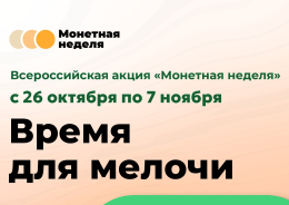 Всероссийская акция «Монетная неделя»