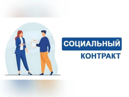 Социальный контракт — шанс изменить жизнь к лучшему