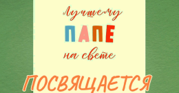 Лучшему папе на свете...