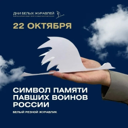 День белых журавлей 22 октября.