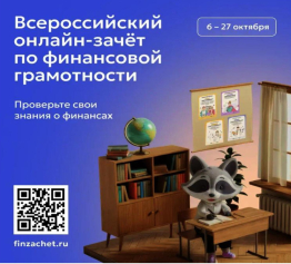 ОНЛАЙН – ЗАЧЕТ ПО ФИНАНСОВОЙ ГРАМОТНОСТИ 