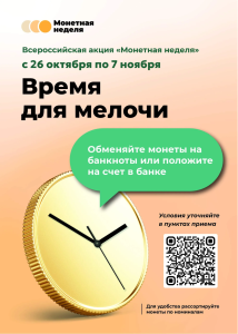 Во Владимирской области стартует Всероссийская акция «Монетная неделя»