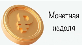 МОНЕТНАЯ НЕДЕЛЯ