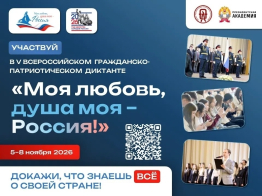 V ЮБИЛЕЙНЫЙ СЕЗОН ВСЕРОССИЙСКОГО ГРАЖДАНСКО-ПАТРИОТИЧЕСКОГО ДИКТАНТА