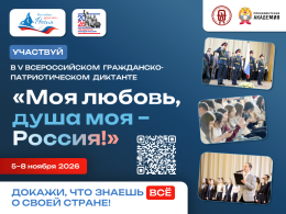  V сезон Всероссийского гражданско-патриотического диктанта «Моя любовь, душа моя – Россия!»