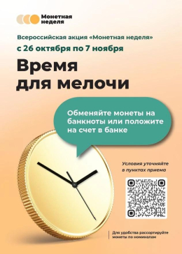 Во Владимирской области стартует Всероссийская акция «Монетная неделя»