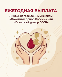 О мерах социальной поддержки для «Почетных доноров»