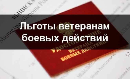 Льготы ветеранам боевых действий